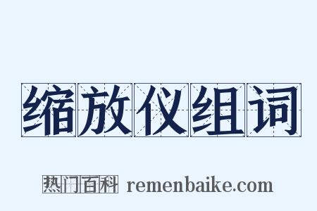 缩放仪组词是什么意思的图片